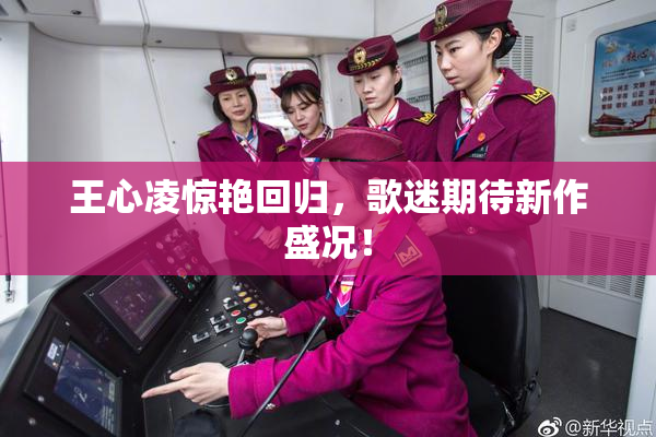 王心凌惊艳回归，歌迷期待新作盛况！