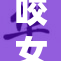 咬女生的小头事件引发广泛关注，似乎在发酵