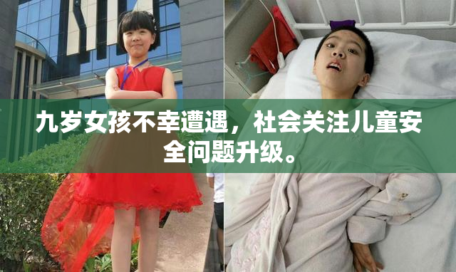九岁女孩不幸遭遇，社会关注儿童安全问题升级。