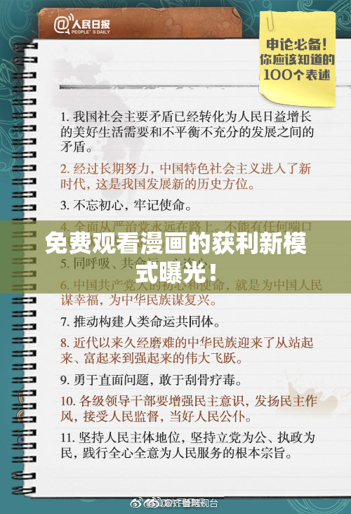 免费观看漫画的获利新模式曝光！