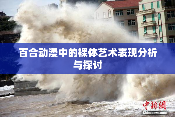 百合动漫中的裸体艺术表现分析与探讨