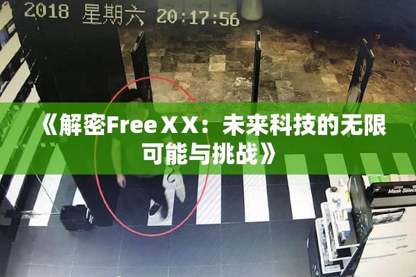 《解密FreeⅩX：未来科技的无限可能与挑战》
