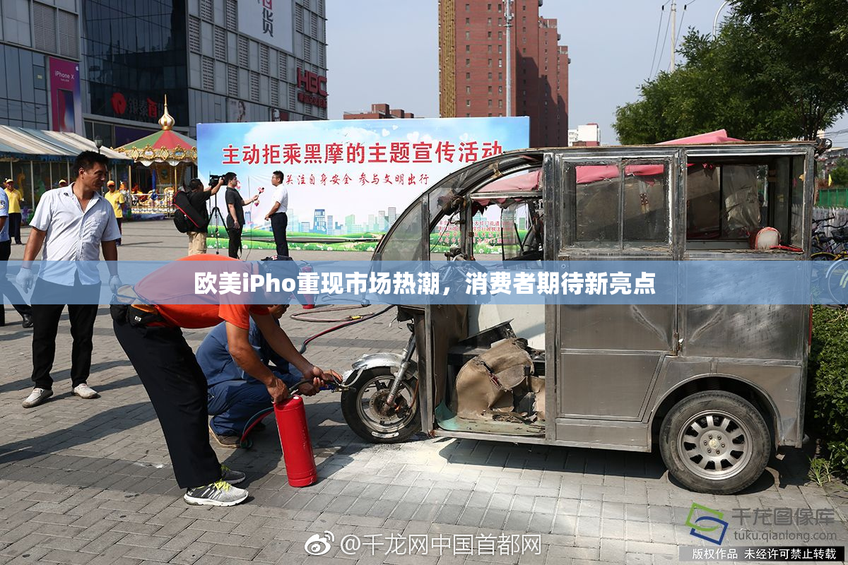 欧美iPho重现市场热潮，消费者期待新亮点