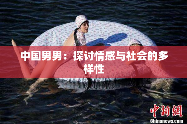 中国男男：探讨情感与社会的多样性