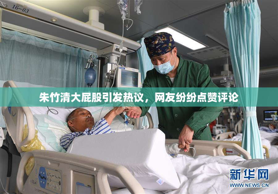 朱竹清大屁股引发热议，网友纷纷点赞评论