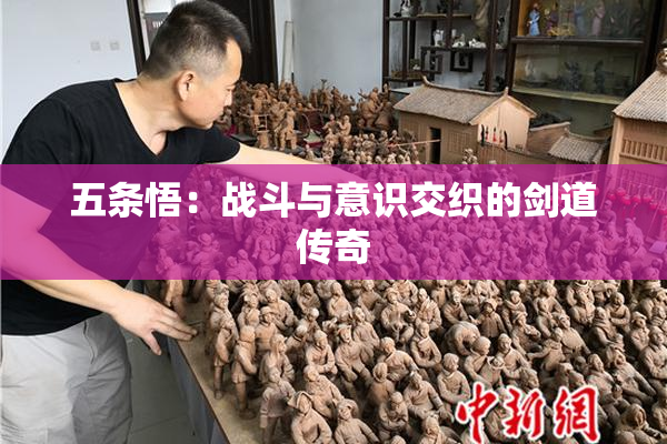 五条悟：战斗与意识交织的剑道传奇