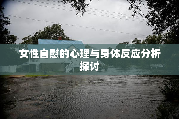 女性自慰的心理与身体反应分析探讨