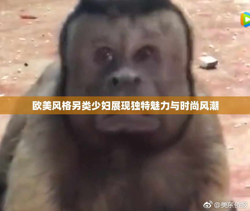 欧美风格另类少妇展现独特魅力与时尚风潮