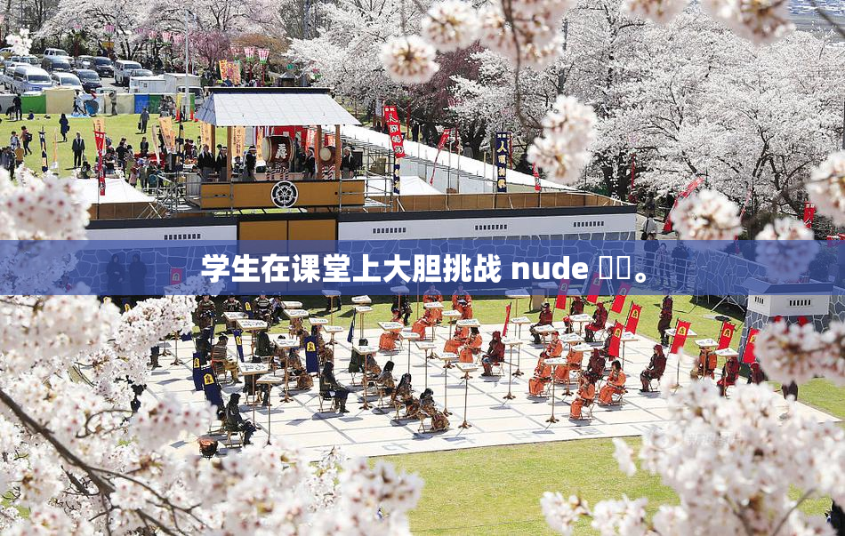 学生在课堂上大胆挑战 nude ❌‌。