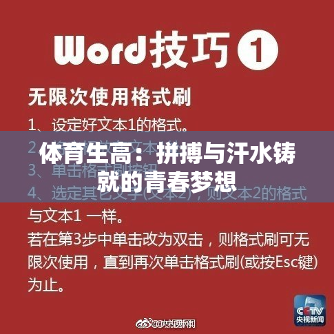体育生高：拼搏与汗水铸就的青春梦想