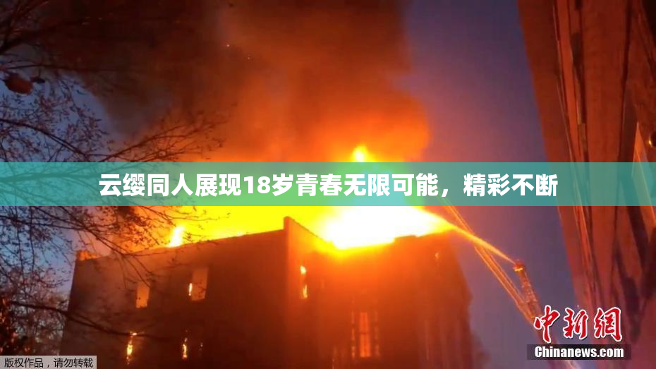 云缨同人展现18岁青春无限可能，精彩不断