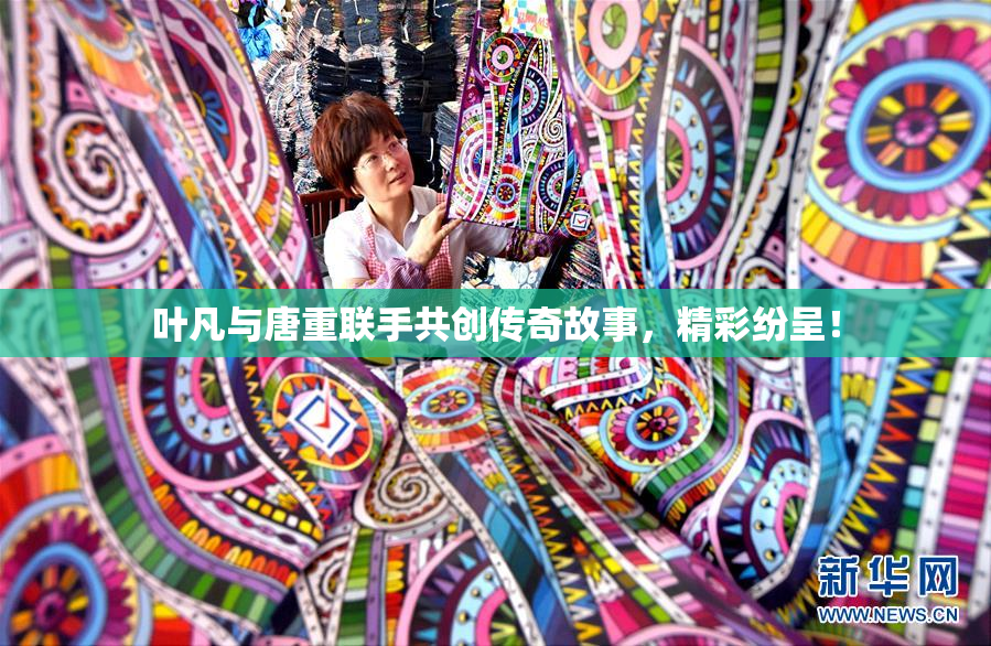 叶凡与唐重联手共创传奇故事，精彩纷呈！