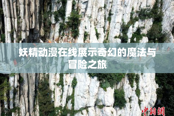 妖精动漫在线展示奇幻的魔法与冒险之旅