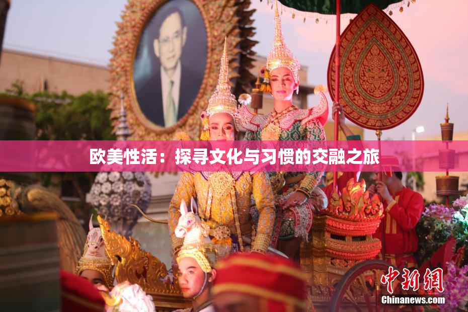 欧美性活：探寻文化与习惯的交融之旅