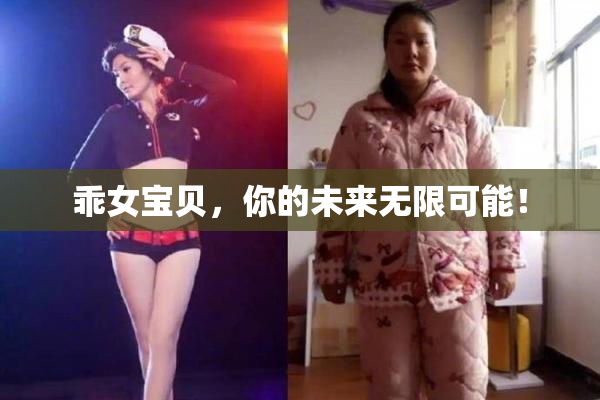 乖女宝贝，你的未来无限可能！