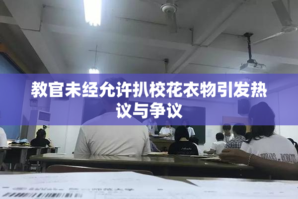 教官未经允许扒校花衣物引发热议与争议