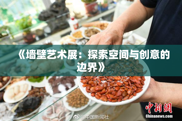 《墙壁艺术展：探索空间与创意的边界》