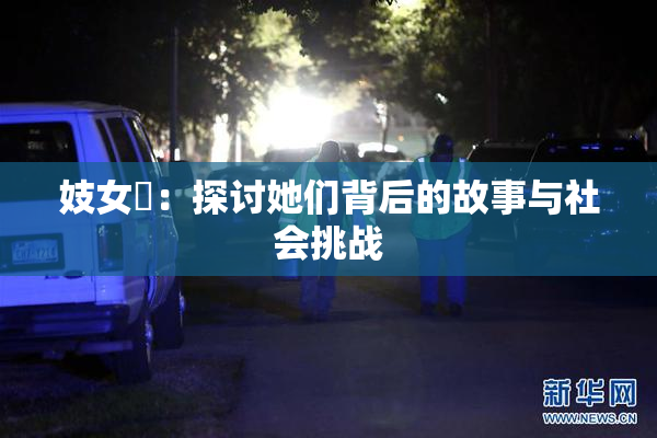妓女梱：探讨她们背后的故事与社会挑战