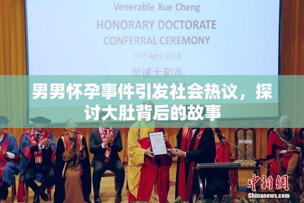 男男怀孕事件引发社会热议，探讨大肚背后的故事