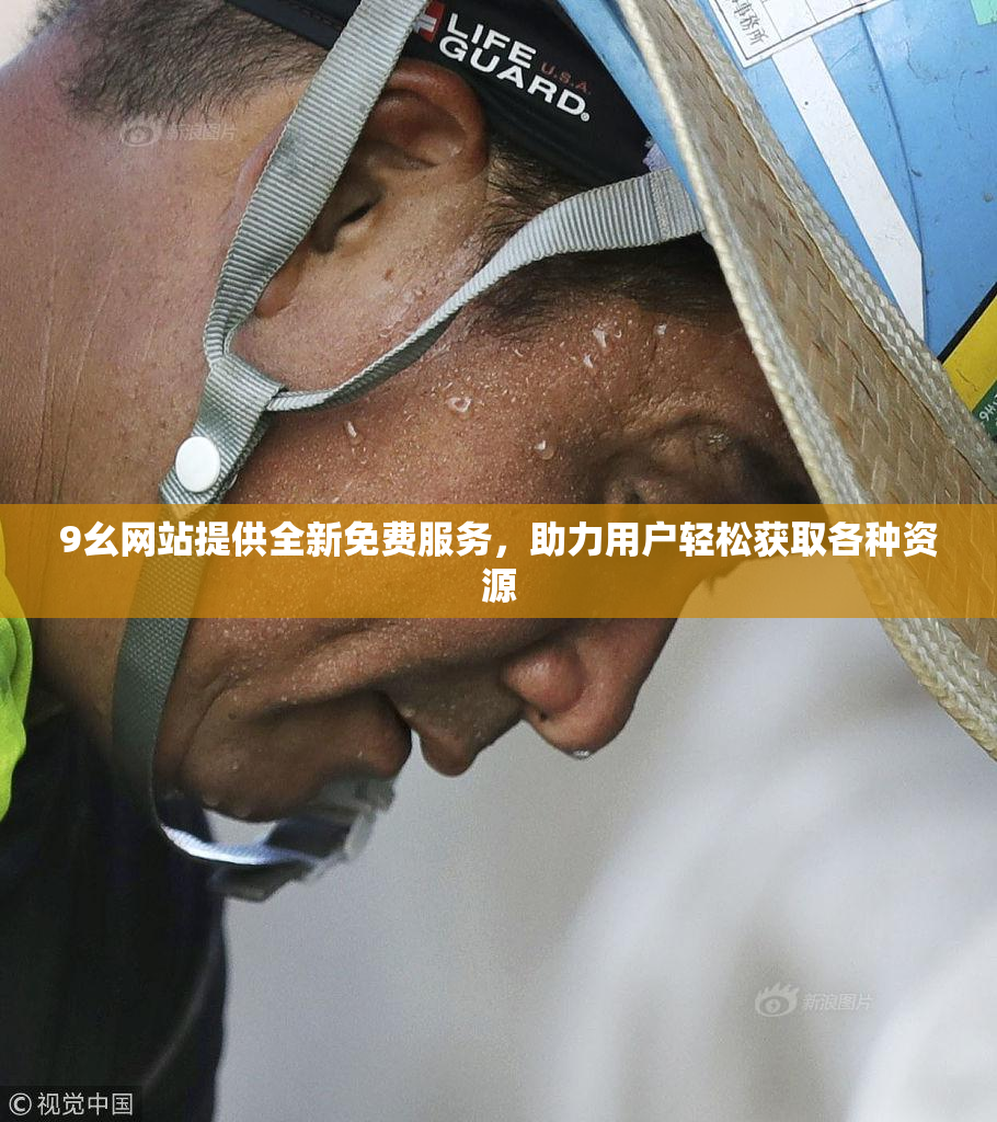 9幺网站提供全新免费服务，助力用户轻松获取各种资源