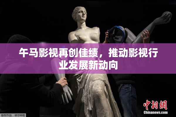 午马影视再创佳绩，推动影视行业发展新动向