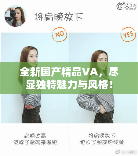 全新国产精品VA，尽显独特魅力与风格！