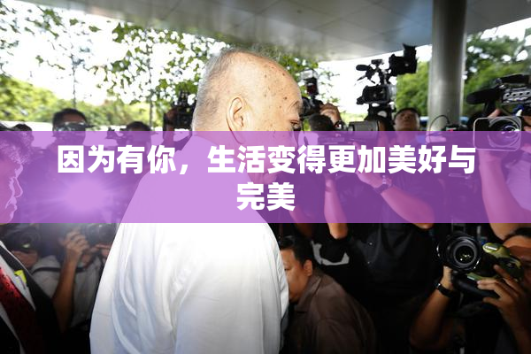 因为有你，生活变得更加美好与完美