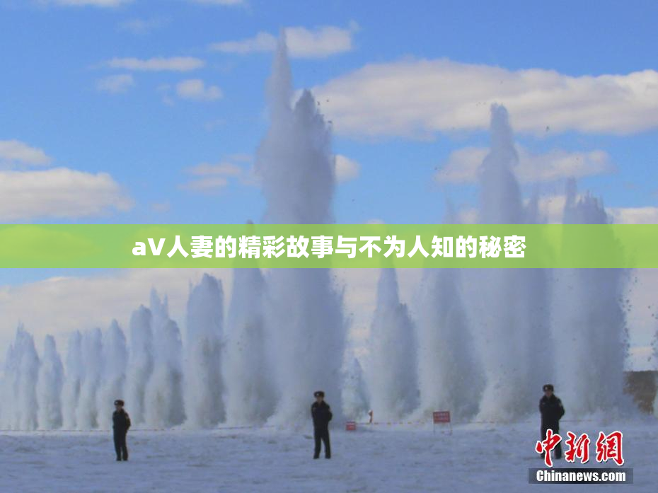 aV人妻的精彩故事与不为人知的秘密