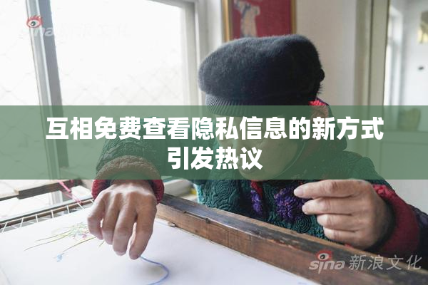 互相免费查看隐私信息的新方式引发热议
