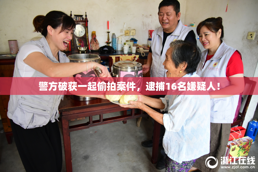 警方破获一起偷拍案件，逮捕16名嫌疑人！