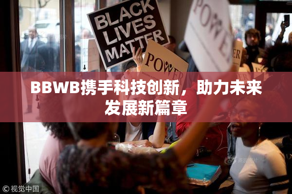 BBWB携手科技创新，助力未来发展新篇章