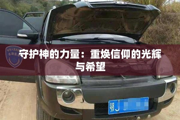 守护神的力量：重焕信仰的光辉与希望