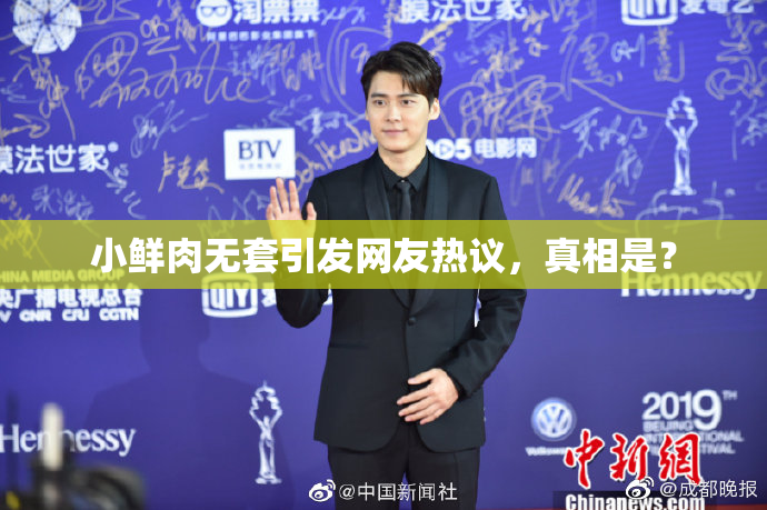 小鲜肉无套引发网友热议，真相是？