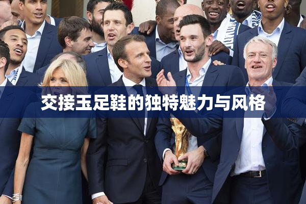 交接玉足鞋的独特魅力与风格