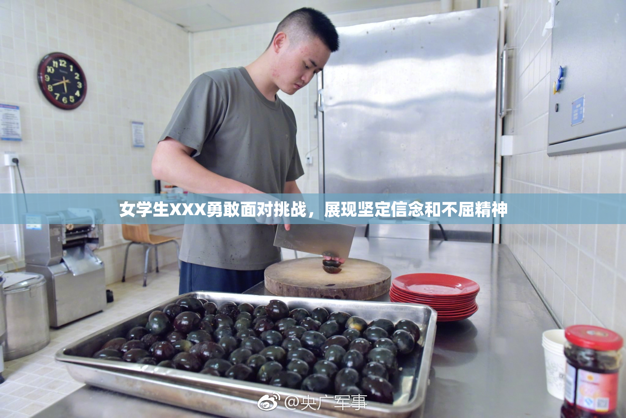 女学生XXX勇敢面对挑战，展现坚定信念和不屈精神