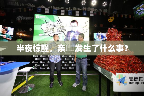 半夜惊醒，亲妺妺发生了什么事？