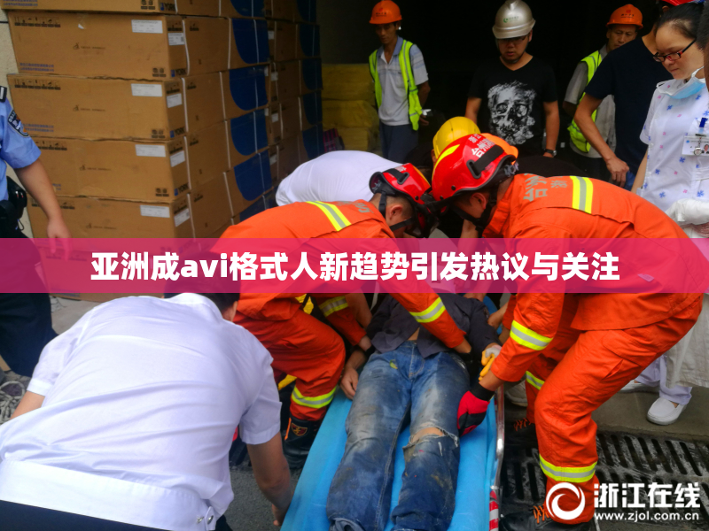 亚洲成avi格式人新趋势引发热议与关注