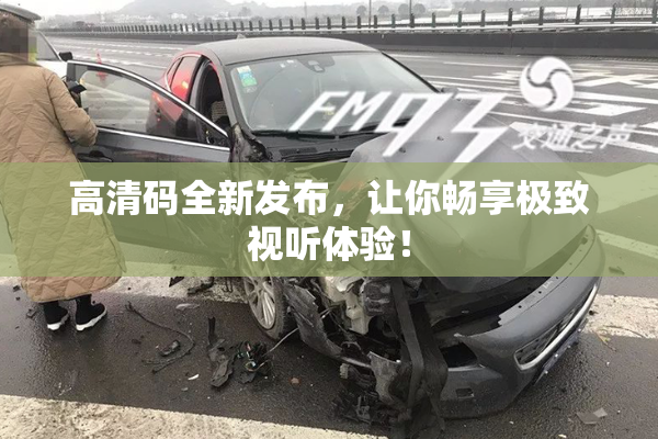 高清码全新发布，让你畅享极致视听体验！