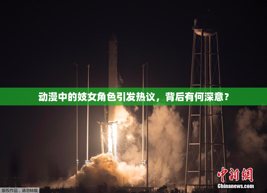 动漫中的妓女角色引发热议，背后有何深意？
