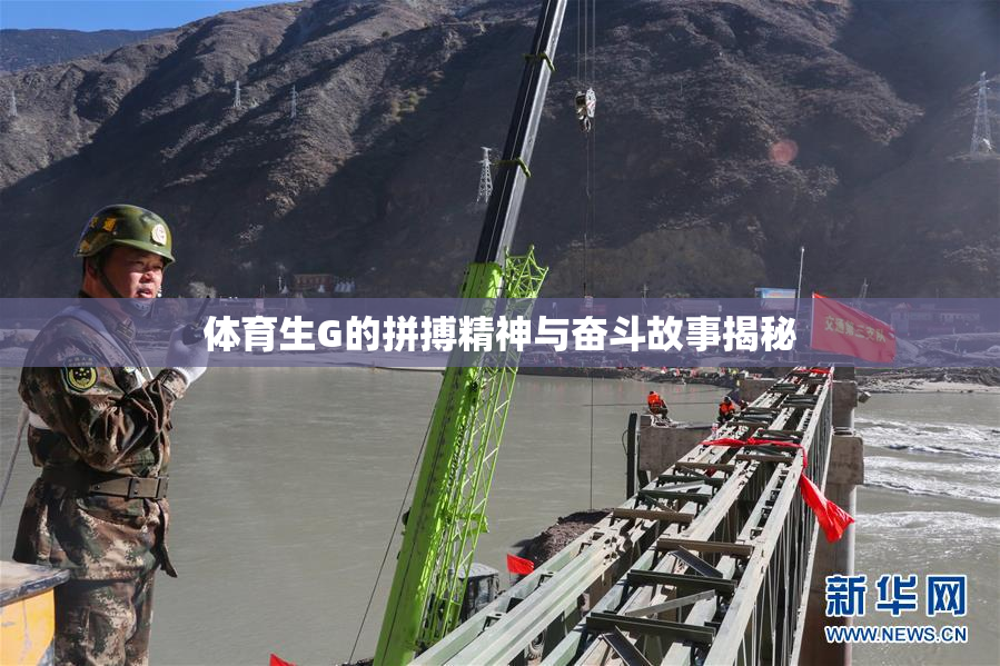体育生G的拼搏精神与奋斗故事揭秘