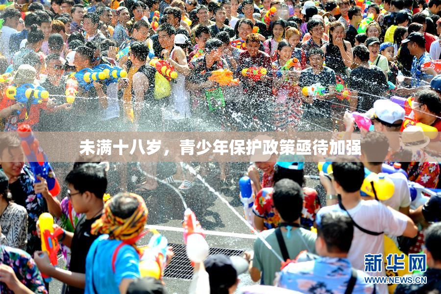 未满十八岁，青少年保护政策亟待加强