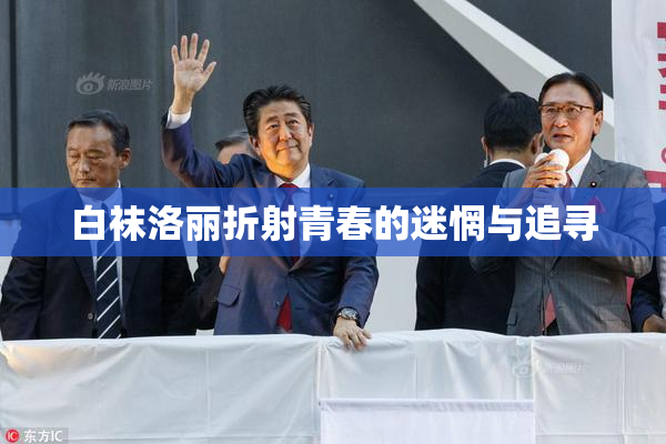 白袜洛丽折射青春的迷惘与追寻