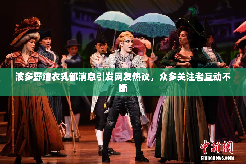 波多野结衣乳部消息引发网友热议，众多关注者互动不断