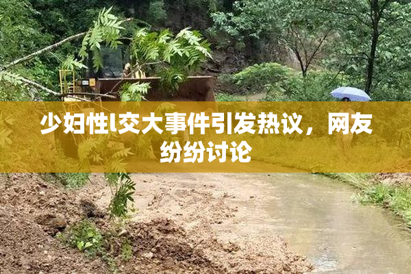 少妇性l交大事件引发热议，网友纷纷讨论