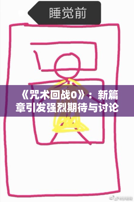 《咒术回战0》：新篇章引发强烈期待与讨论