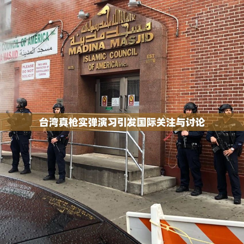 台湾真枪实弹演习引发国际关注与讨论