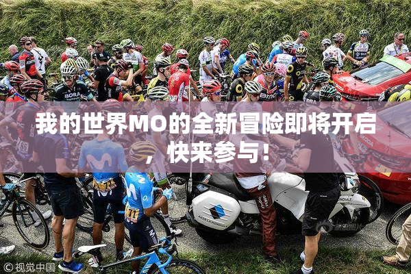 我的世界MO的全新冒险即将开启，快来参与！