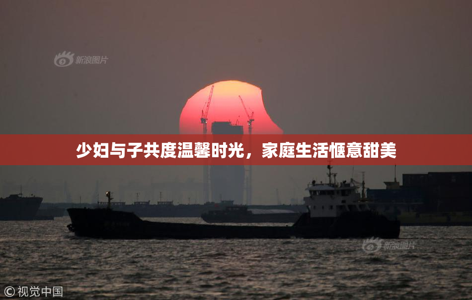 少妇与子共度温馨时光，家庭生活惬意甜美