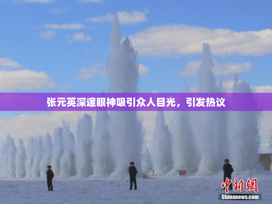 张元英深邃眼神吸引众人目光，引发热议