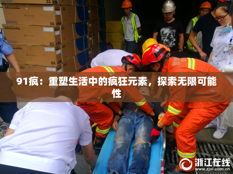 91疯：重塑生活中的疯狂元素，探索无限可能性